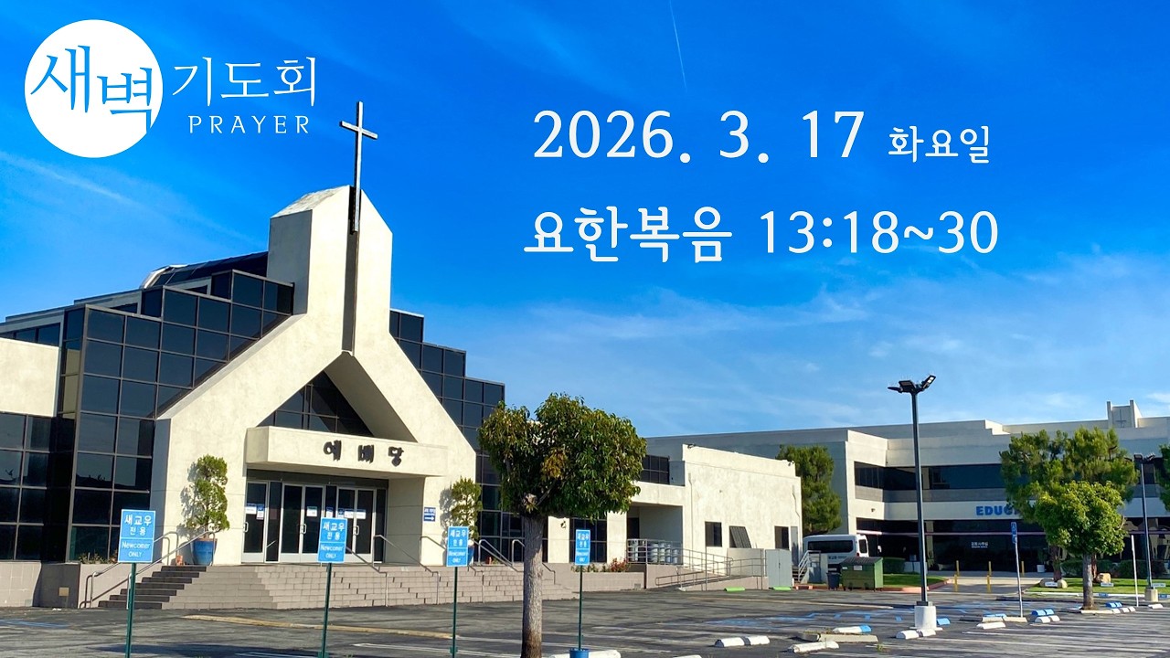 새벽기도회 031726 화요일 요한복음 13:18~30 고창현 목사