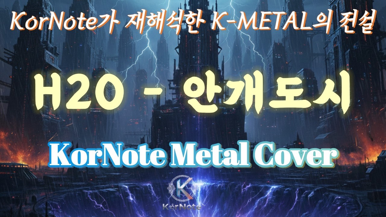 H2O - 안개 도시가 2026년대 전설적으로 부활 | KorNote Metal Cover