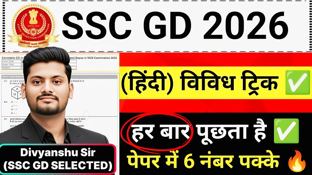 ​SSC GD Special 2026: हिंदी 'विविध' के ये 6 नंबर पक्के! 🔥 20/20 वाली क्लास ✅ PYQ Based