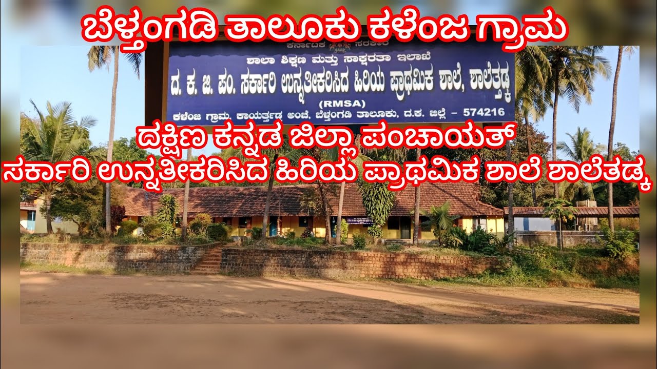 🫶Dakshina Kannada ಜಿಲ್ಲಾ ಪಂಚಾಯತ್ ಸರ್ಕಾರಿ ಉನ್ನತೀಕರಿಸಿದ ಹಿರಿಯ ಪ್ರಾಥಮಿಕ ಶಾಲೆ ಶಾಲೆತಡ್ಕ ಬೆಳ್ತಂಗಡಿ ತಾಲೂಕು 