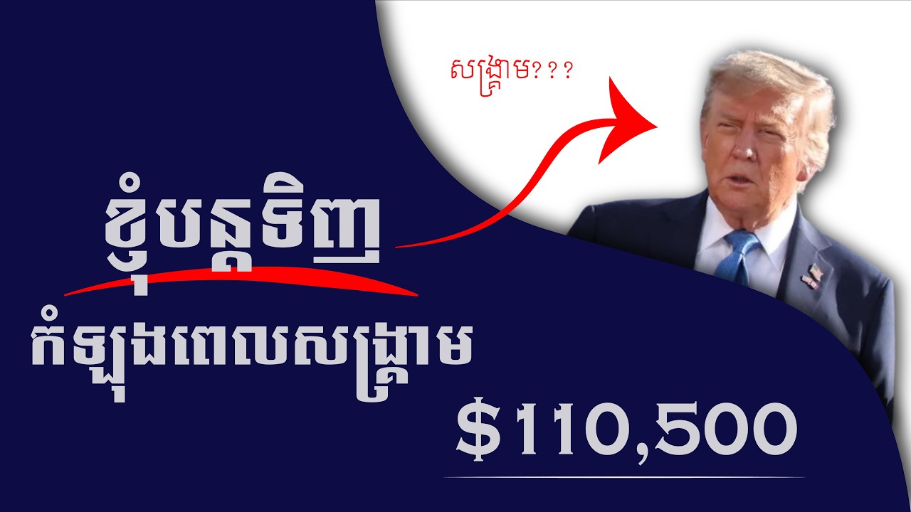 តើគួរវិនិយោគកំឡុងពេលមានសង្គ្រាមទេ?