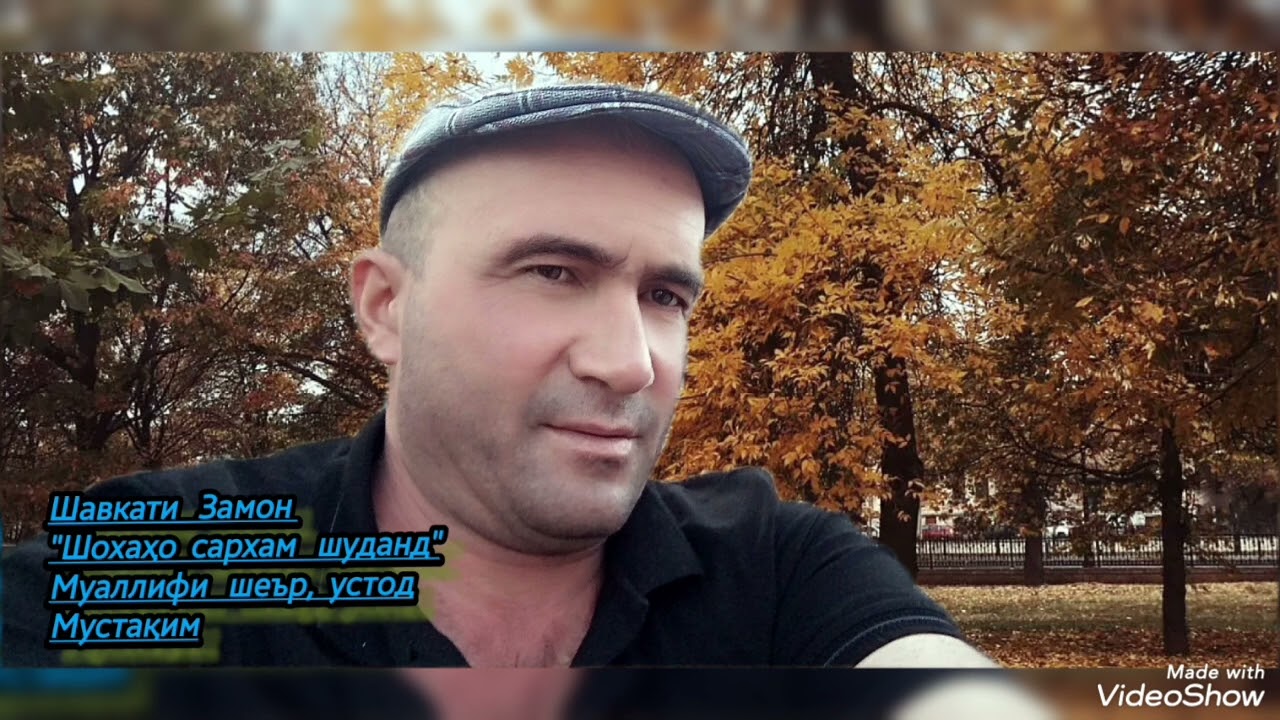 Шавкати Замон, 