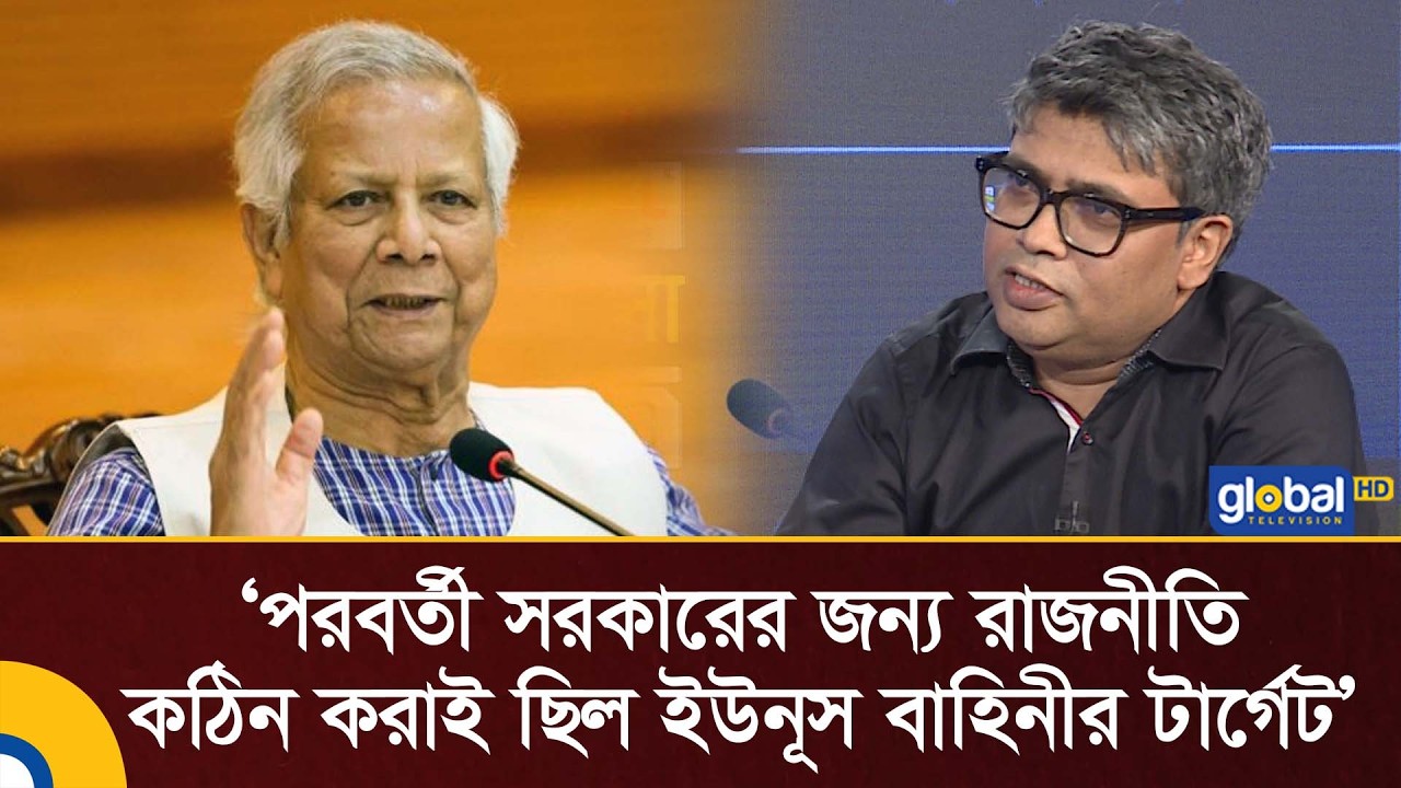 পরবর্তী সরকারের জন্য রাজনীতি কঠিন করাই ছিল ইউনূস বাহিনীর টার্গেট: সাইফুল আলম চৌধুরী | Global TV News