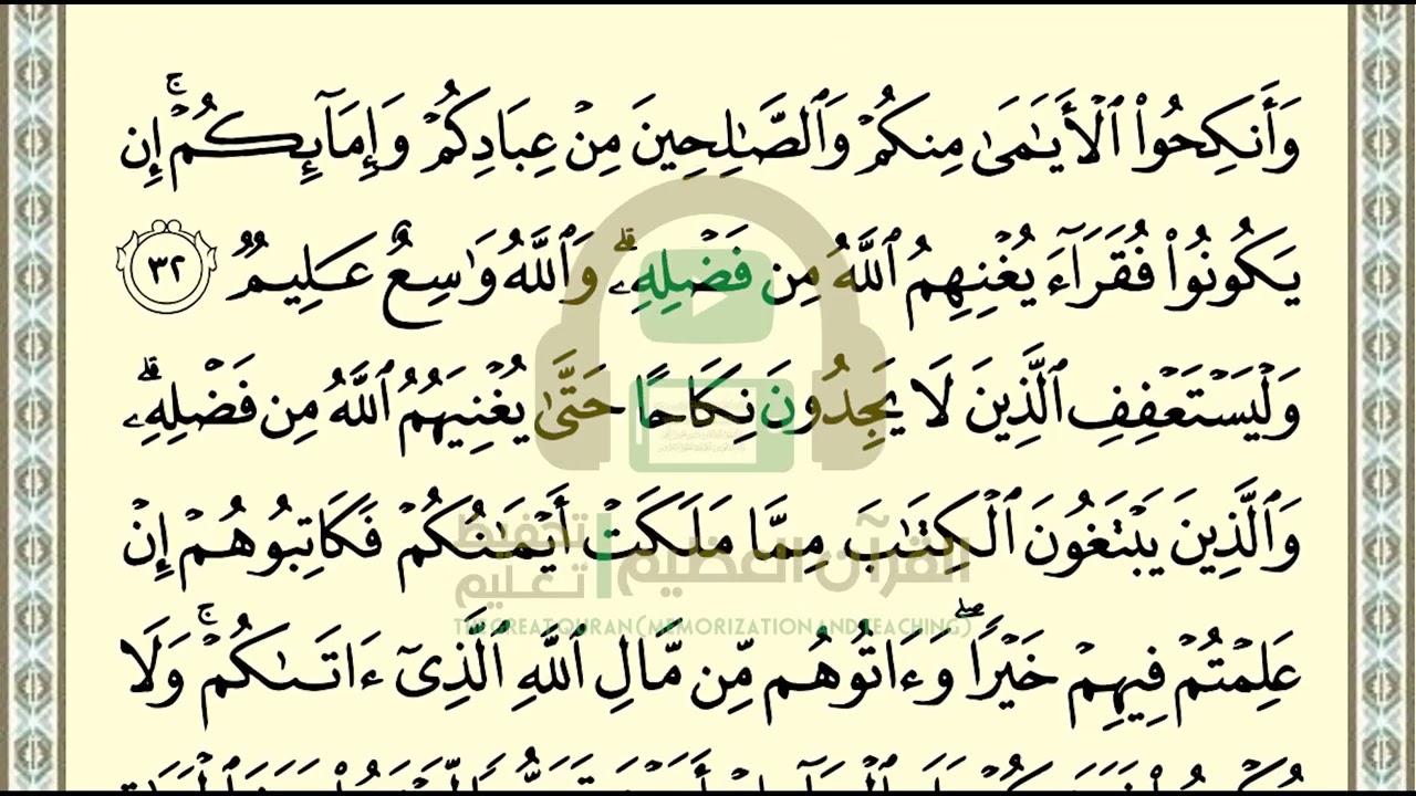 تحفيظ سورة النور ص 354 بالتكرار والتربيط، ،Memorization of Surat  Al Nur p 354, by repetition