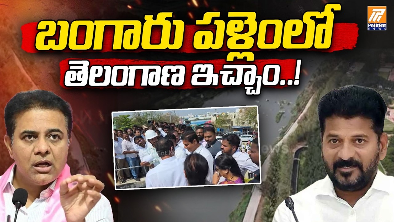 మూసీ నది అభివృద్ధి కేటీఆర్ | KTR Serious On Revanth Govt | Politent News