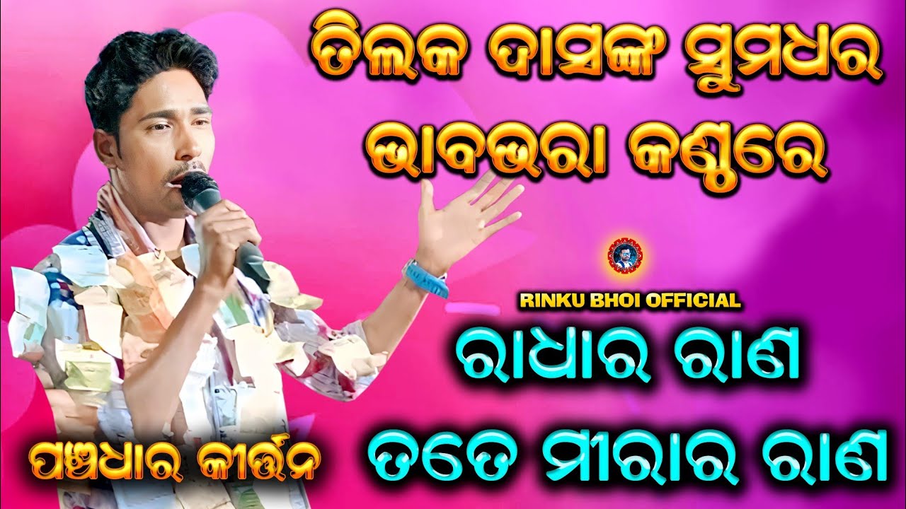Radha ra Rana tate Mira ra rana || panchadhar Kirtan || Tilak Das