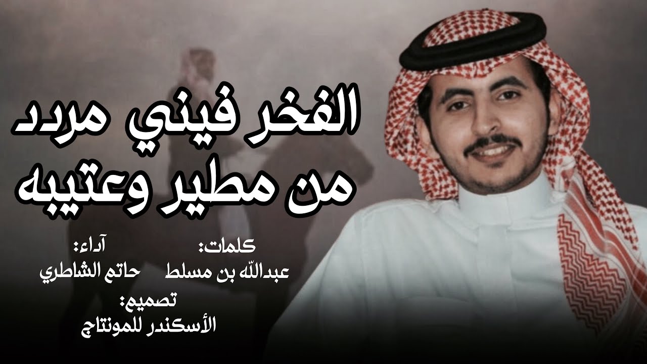 عتيبه الهيلا - حاتم الشاطري & عبدالله بن مسلط | الفخر فيني مردد من مطير وعتيبه 2024 حصريا