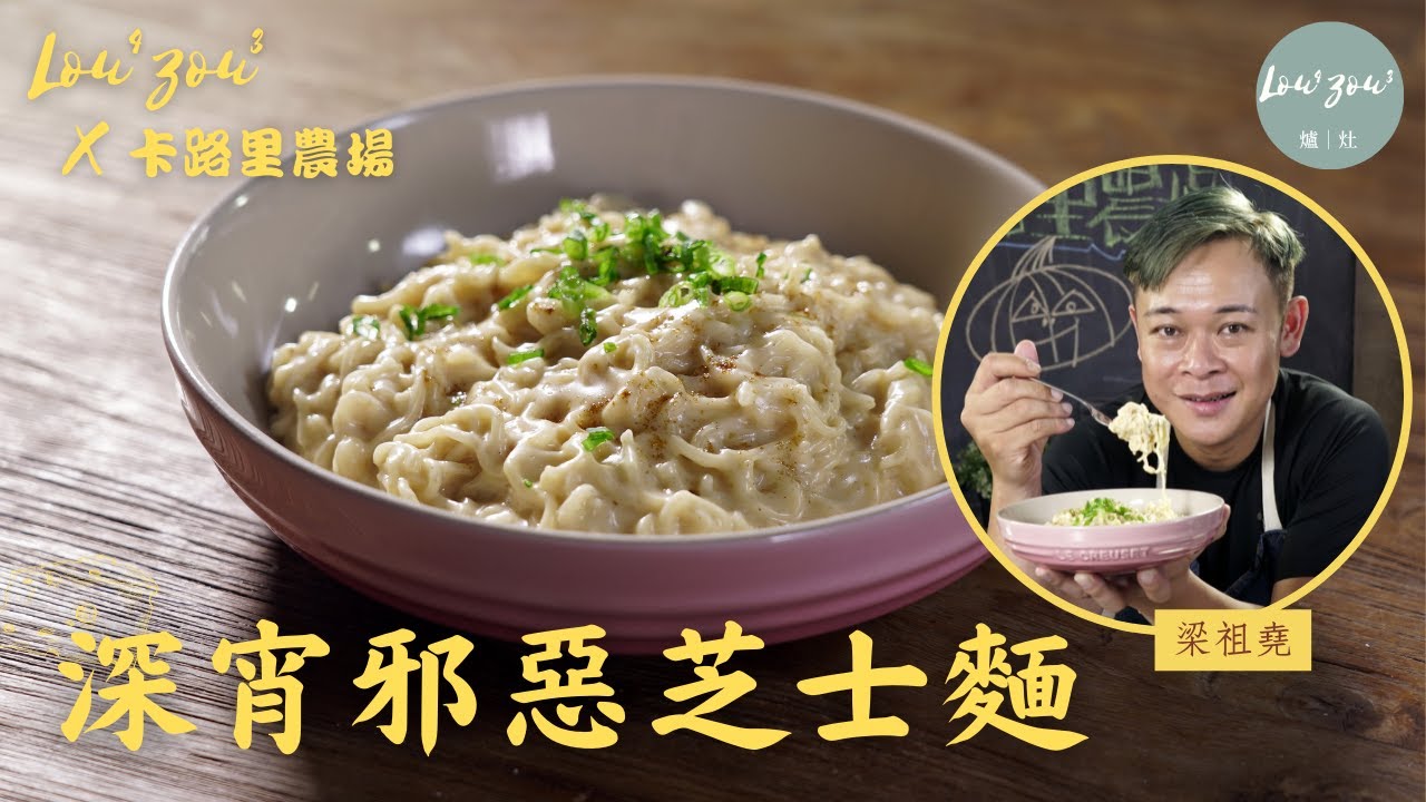 Lou4Zou3 X 卡路里農場│深宵邪惡芝士麵 簡易芝士醬 10分鐘即成美味拌麵│Yummy & Quick, Cheese Instant Noodle #梁祖堯食譜