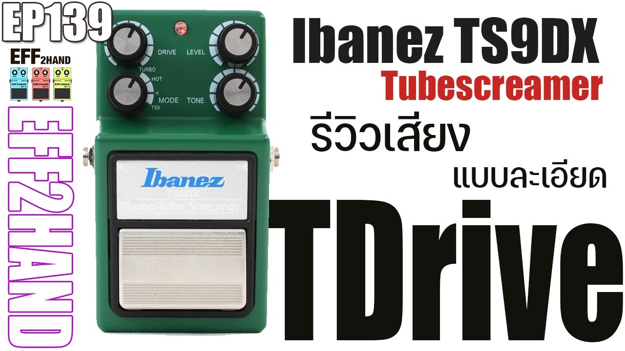 EFF2hand : Ep 139 รีวิว Ibanez TS9DX Overdrive ตัวโปรดของใครหลายๆคน