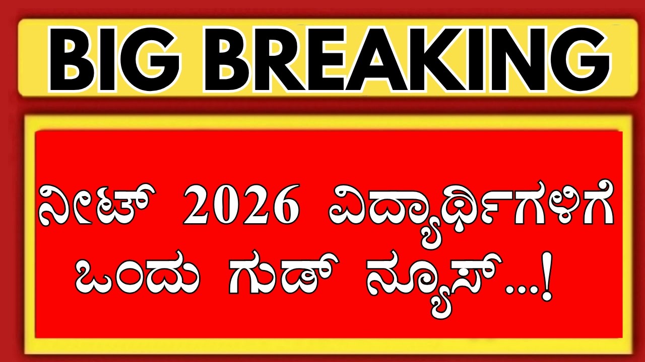 KARNATKA NEET 2026  STUDENTS ONE GOOD NEWS /KARATAKA NEET 2026 COUNSELLING KEA/KCET NEET 2026 KEA
