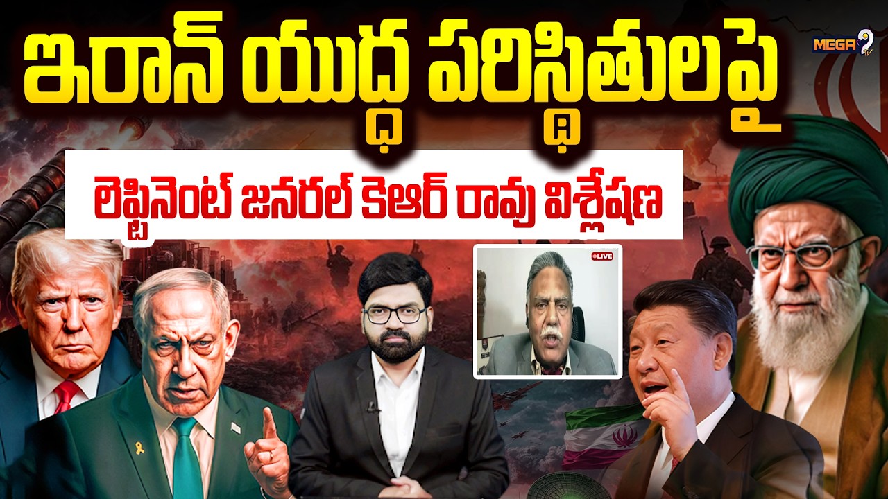 Lt Gen K.R.Rao About Iran Israel War :ఇరాన్ యుద్ధ పరిస్థితులపై లెఫ్టినెంట్ జనరల్ కెఆర్ రావు విశ్లేషణ