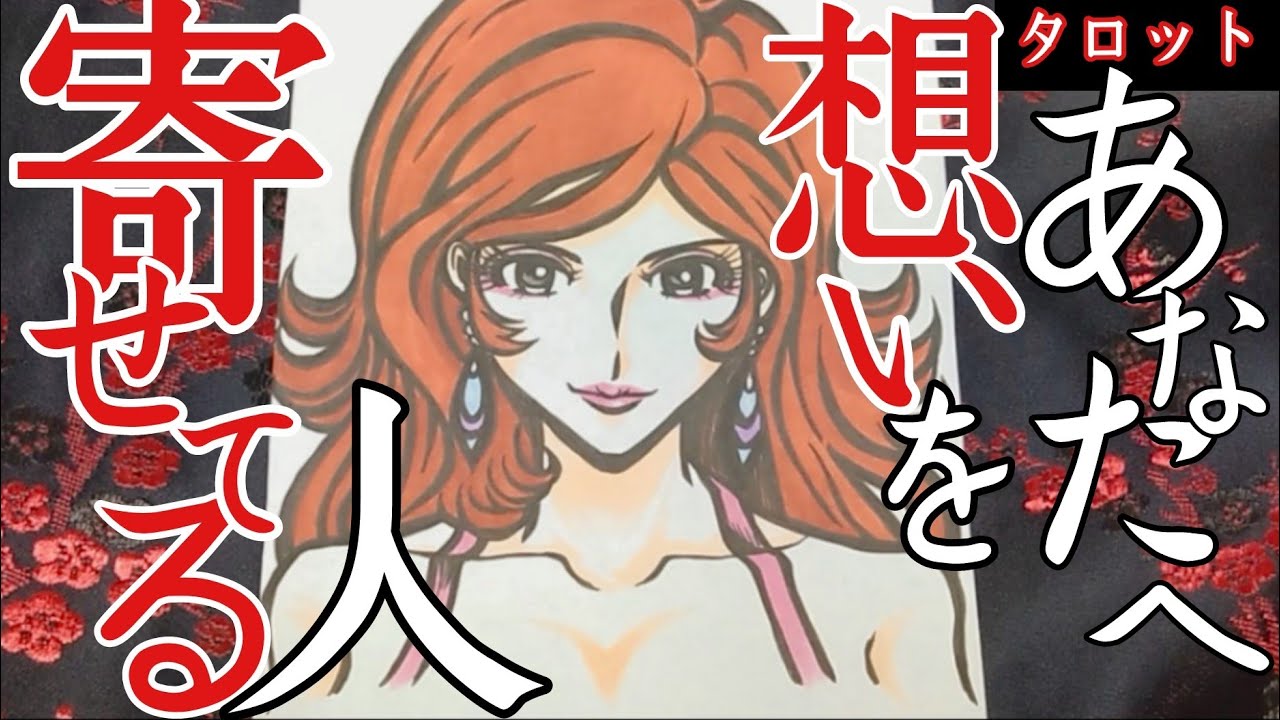 【正式に交際宣言を⁉️🤯】あなたへ想いを寄せてる人💘ルパンと峰不二子で三択タロット