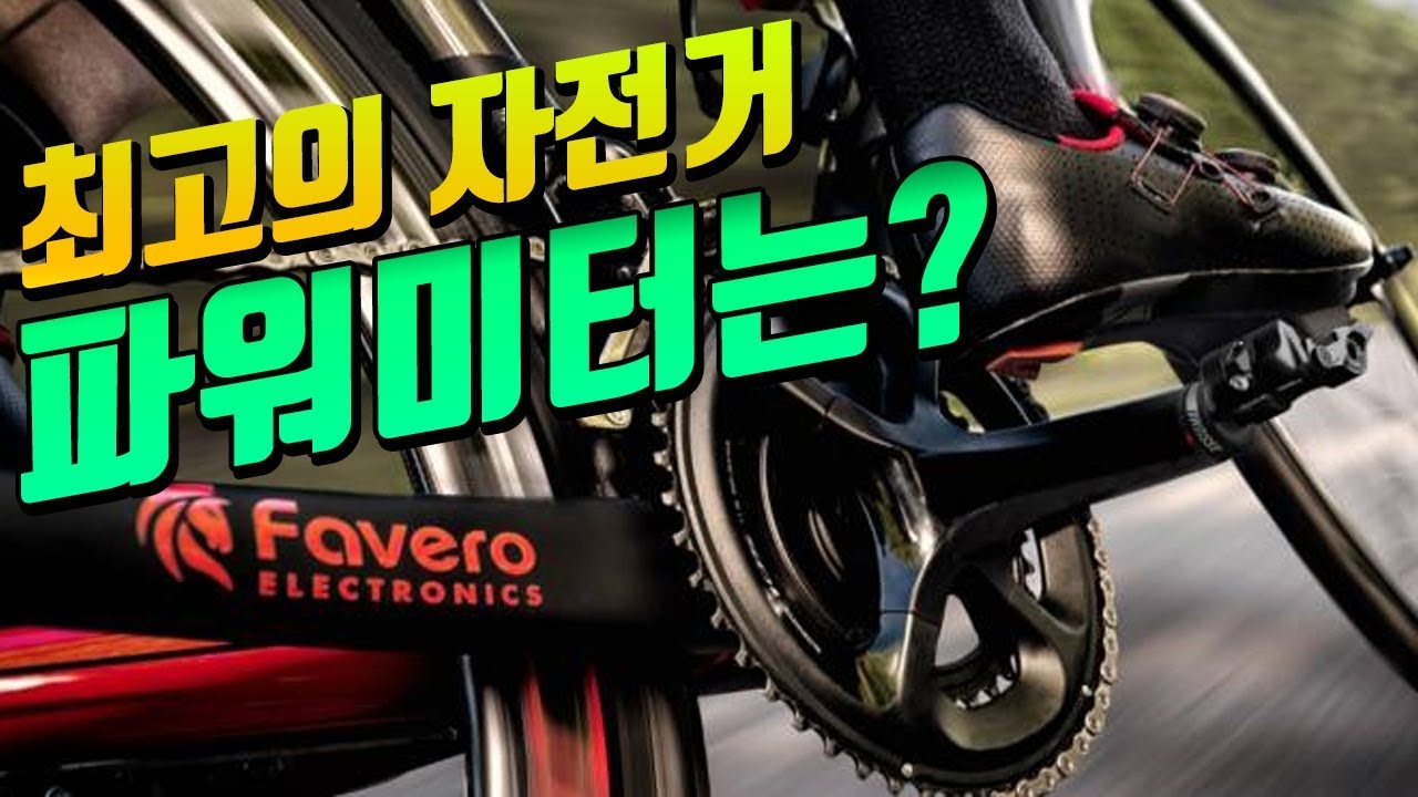 최고의 자전거 파워미터를 찾아라! (파워미터의 종류)