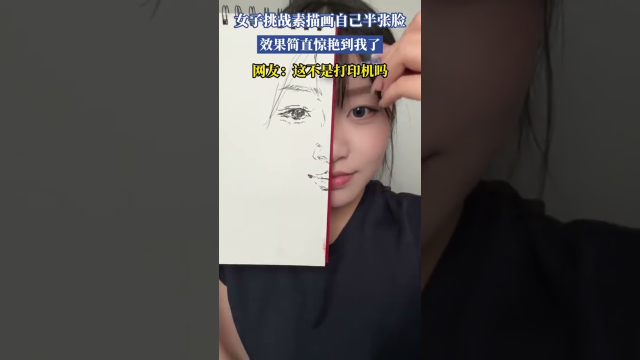 女子挑战素描画自己半张脸，效果简直惊艳到我了
