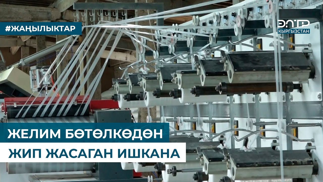 ЖЕЛИМ БӨТӨЛКӨДӨН ЖИП ЖАСАГАН ИШКАНА