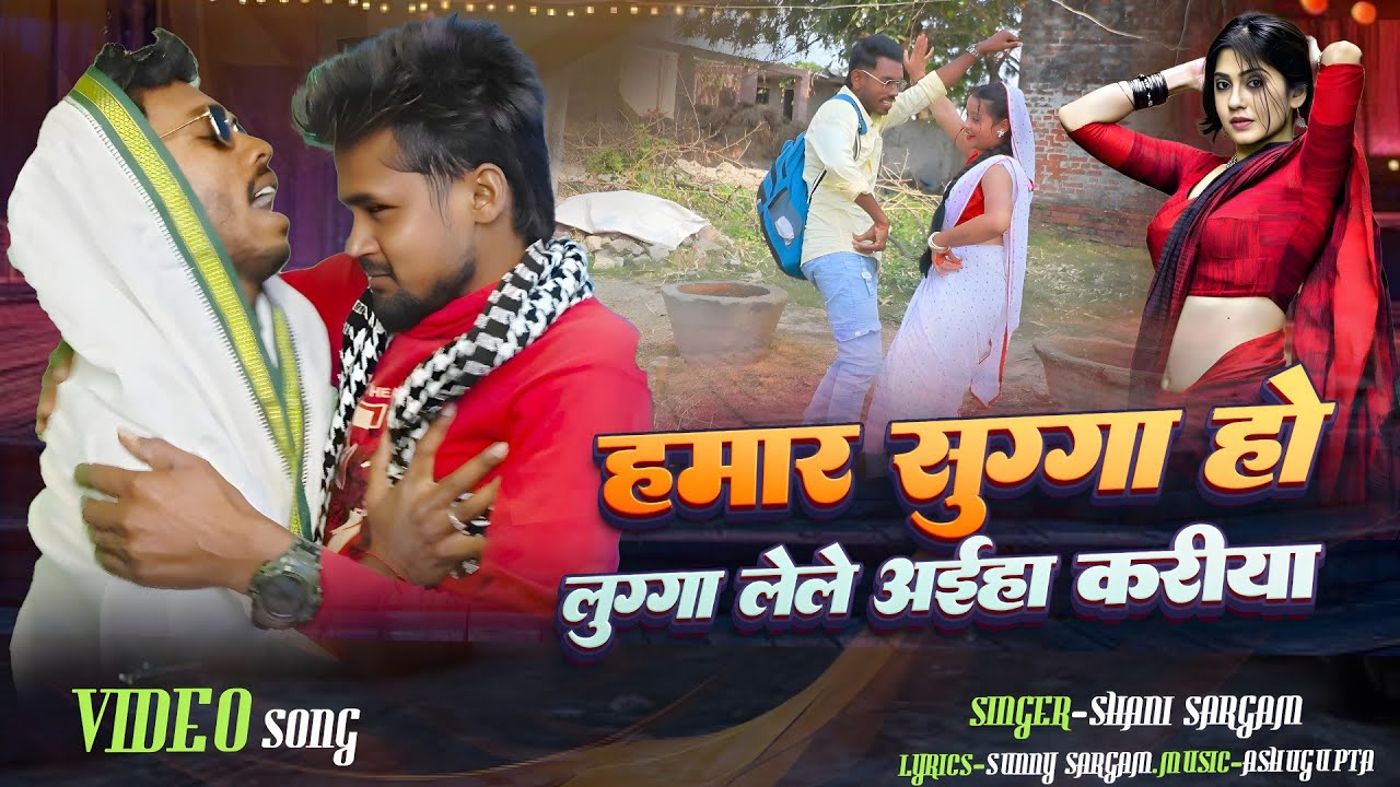 #Video || Hamar Sugga Ho Lugga Lele Ayiha Kariya || हमार सुग्गा हो लुग्गा लेले अईहा करिया