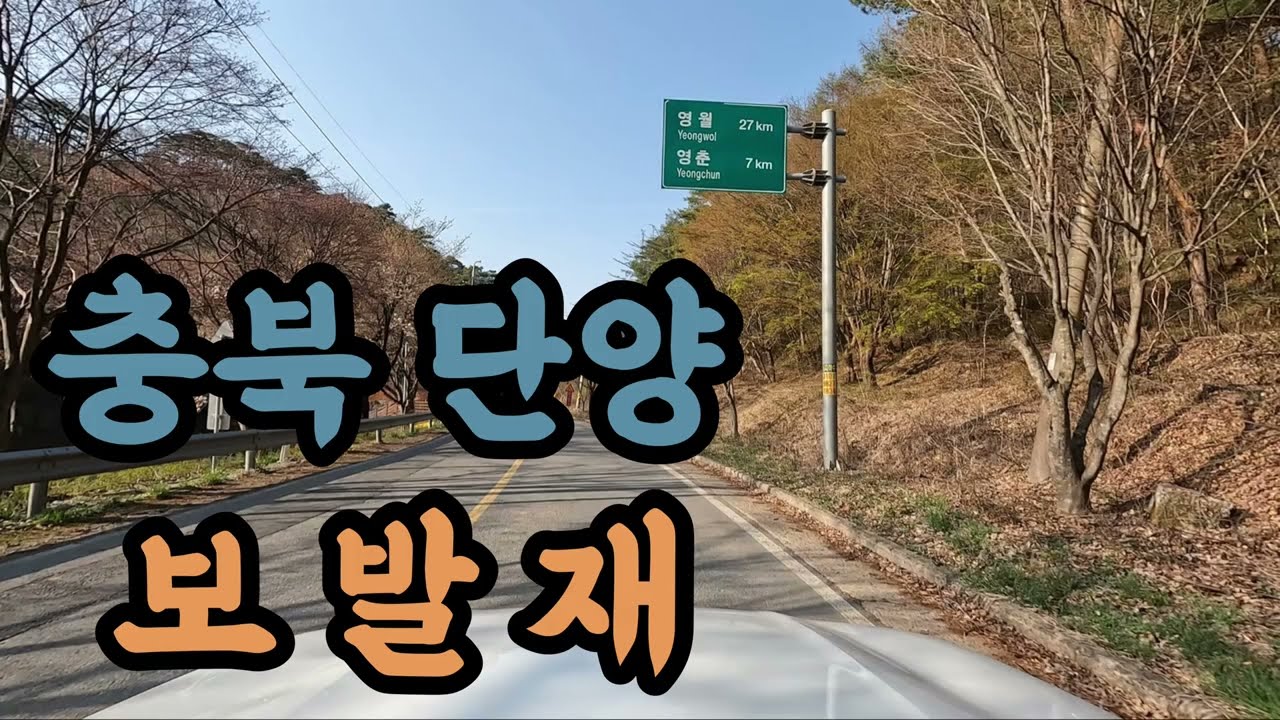 [4K] 충청북도 단양군 보발재 주행영상