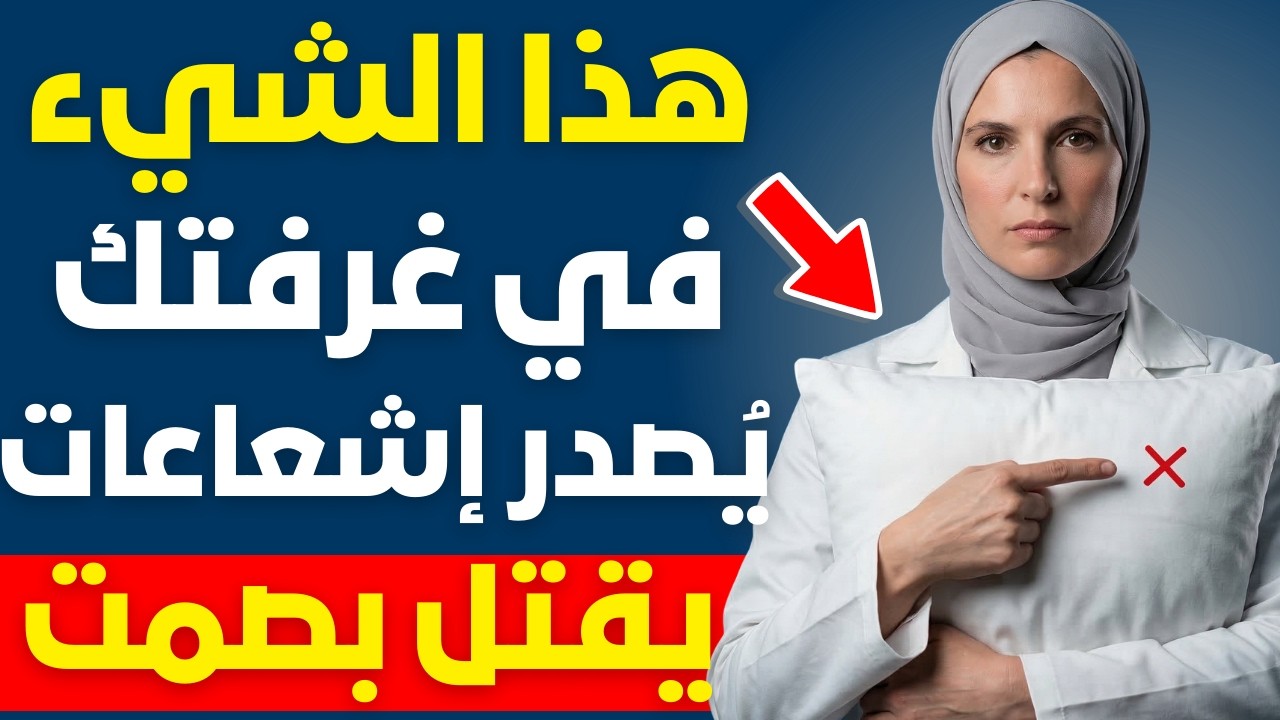 توقف عن النوم مع هذا! بعد سن الـ60: أزل هذه 5 الأشياء من منزلك الآن!