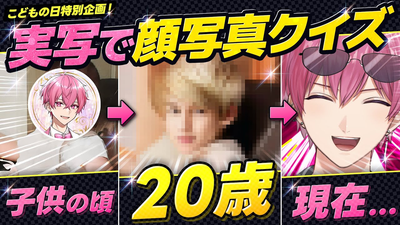 【顔面クイズ】外したら顔面公開！？誰の幼少期の写真か当ててみたwwwww【こどもの日】