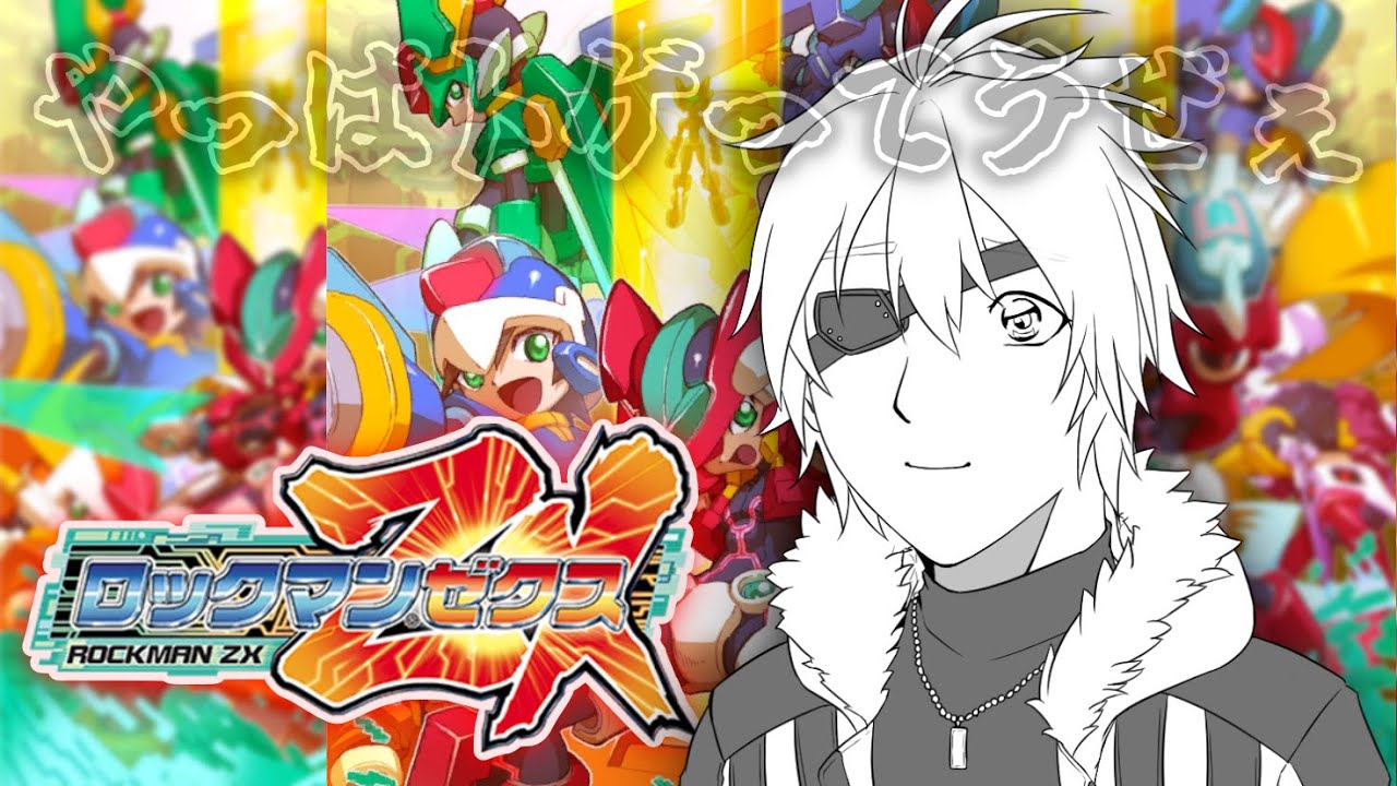 【ロックマンZX】『－《アクション》どうしてイレギュラーは発生するのだろう－』 #vtuber  #ゲーム実況  ロックマンゼロ4 【VTuber】
