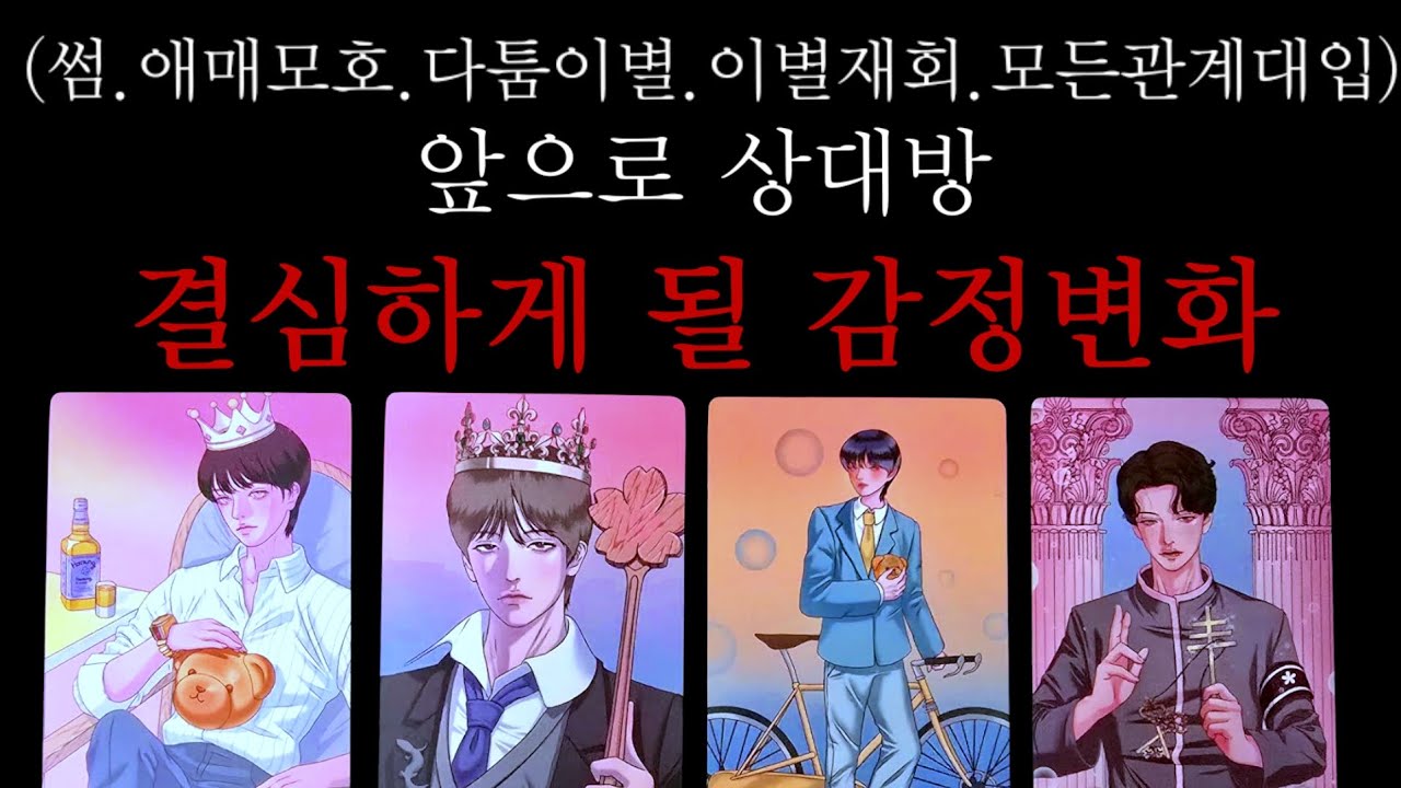 적중률높은💥앞으로 상대가 (결심하게 될 감정변화)모든관계 대입가능