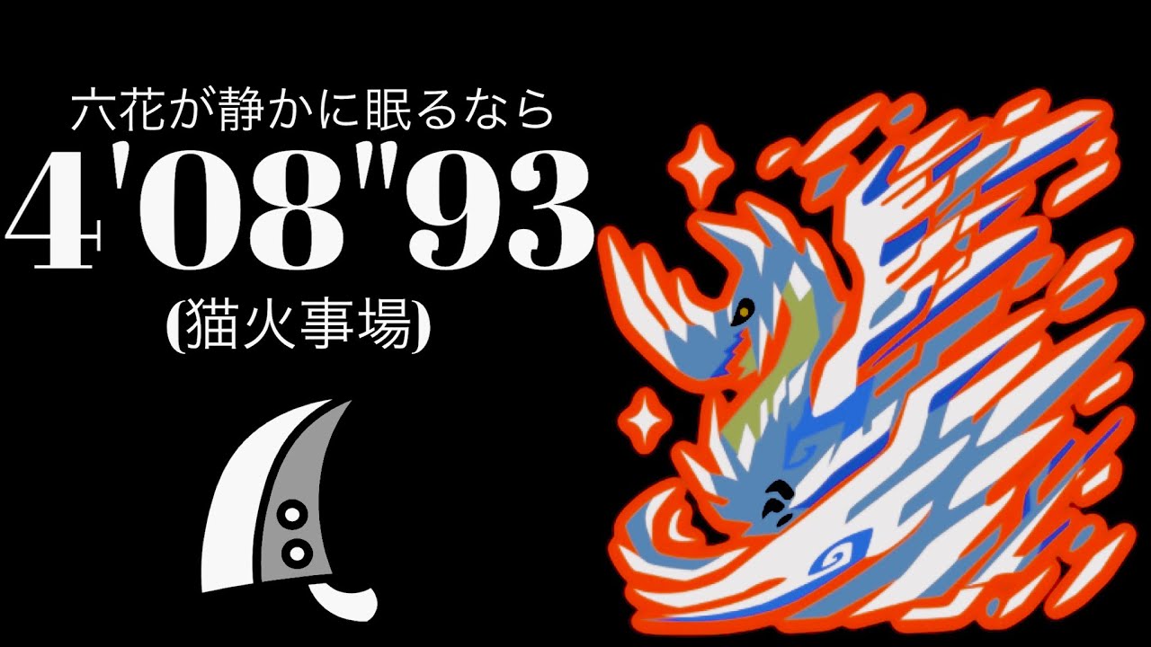 MHWI 歴戦王イヴェルカーナ 大剣ソロ 4'08