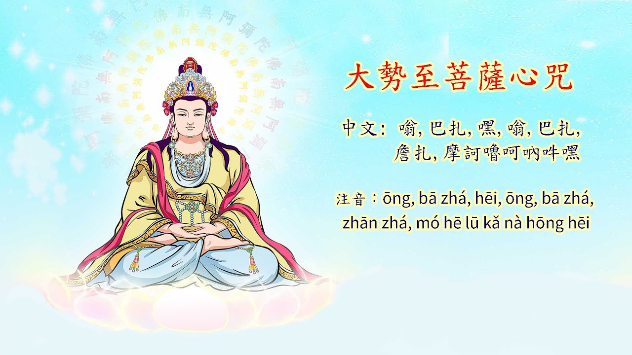三小時大勢至菩薩心咒 Mahasthamaprapta Bodhisattvas Mantra 大勢至菩薩 念佛 嗡 巴扎 嘿 嗡 巴扎 詹扎 摩訶嚕卡吶吽嘿 功德 利益 西方三聖 佛教音樂