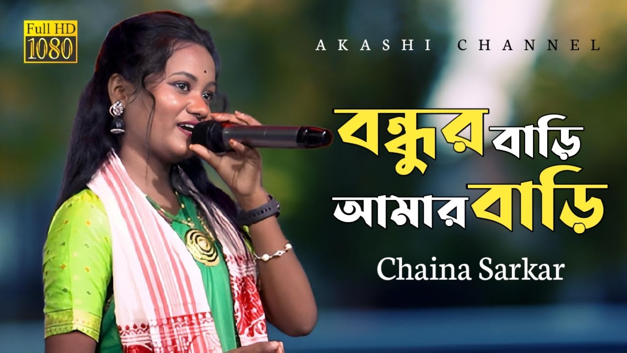 Bondhur Bari Amar Bari Re | বন্দুর বাড়ি আমার বাড়ি | Chaina Sarkar | Bissed Gaan | Akashi Channel