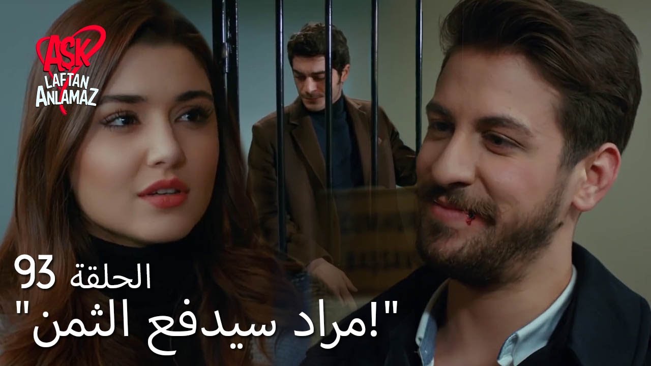 الحب لا يفهم الكلام – الحلقة 93 | اشتكى إمري من مراد