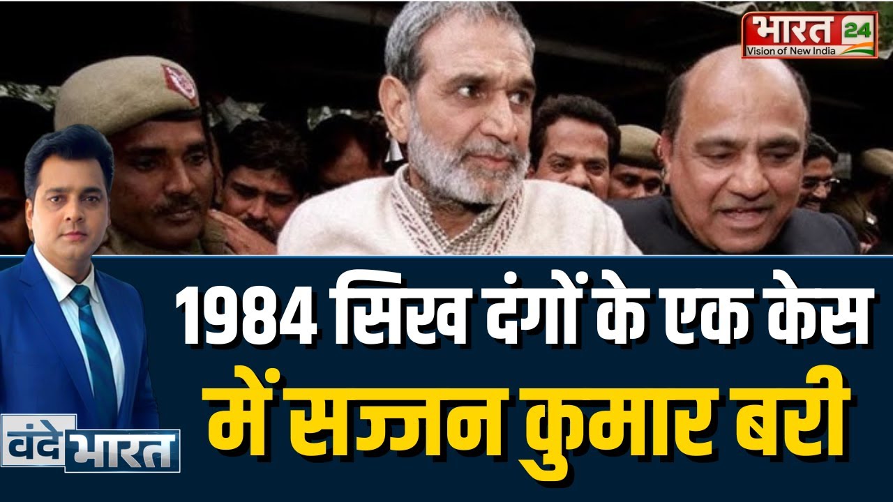 1984 सिख दंगों के एक केस में Sajjan Kumar बरी | 1984 Anti Sikh Case | Top News | Riots