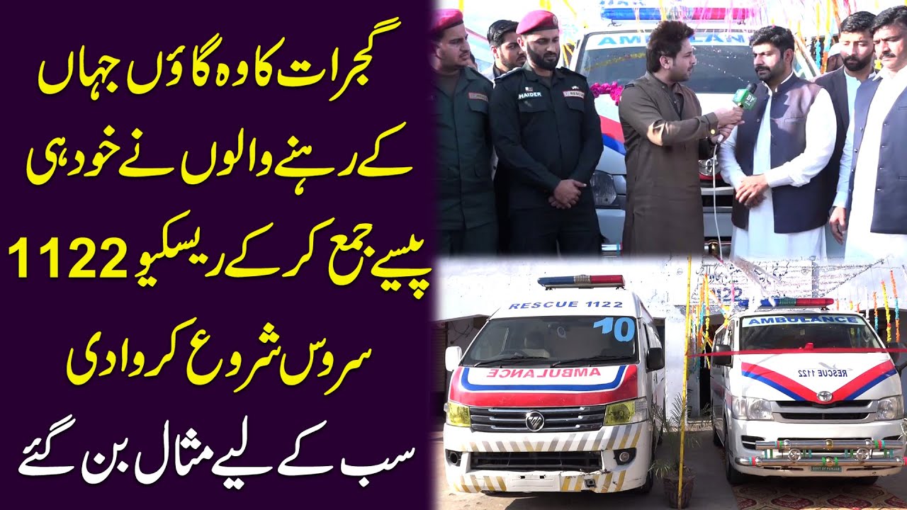 Gujrat ka woh gaoo jaha k rehnay walo ne khud he pese jama kar k Rescue 1122 service shuru karwa di