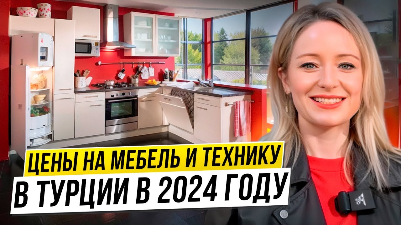 Сколько стоит обставить квартиру в Турции? Цены на мебель и бытовую технику.
