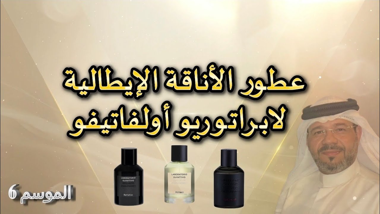 عطور الأناقة الإيطالية / لابراتوريو أولفاتيفو