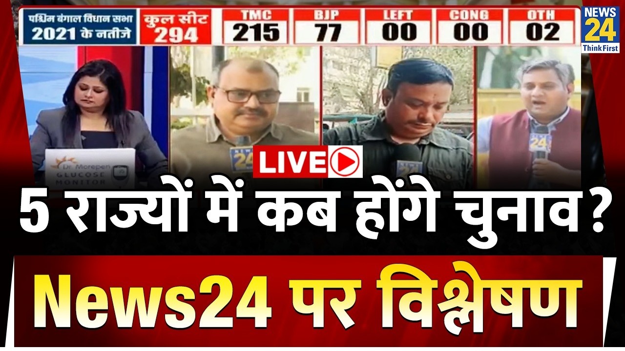 चुनावी बिगुल बजा! West Bengal समेत 5 राज्यों में कब होगी वोटिंग? आज EC करेगा खुलासा