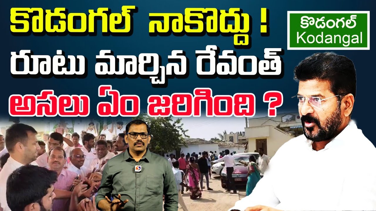 CM Revanth Reddy Sensational Decision On Kodangal Constituency || Lagacharla Incident || Signal TV