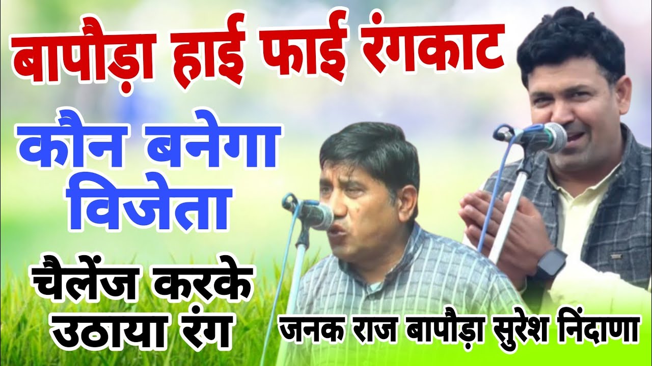 बापौड़ा हाई फाई रंगकाट ! सुरेश निंदाणा जनक बापौड़ा ! बापौड़ा रगंकाट मुकाबला 2026 #starmusic #ramesh 