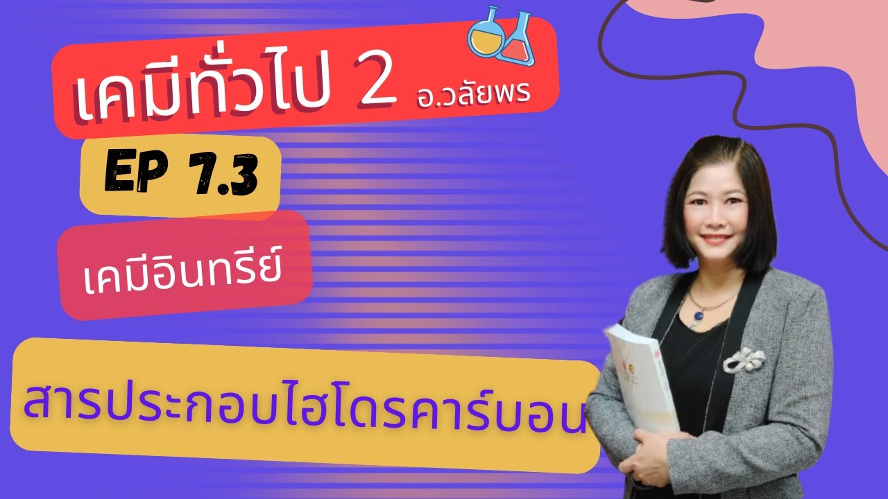 เคมีทั่วไป 2 : Ep 7.3 สารประกอบไฮโดรคาร์บอน