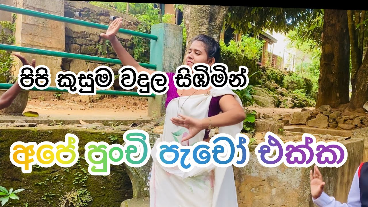 පිපි කුසුම වදුල සිඹිමින්
