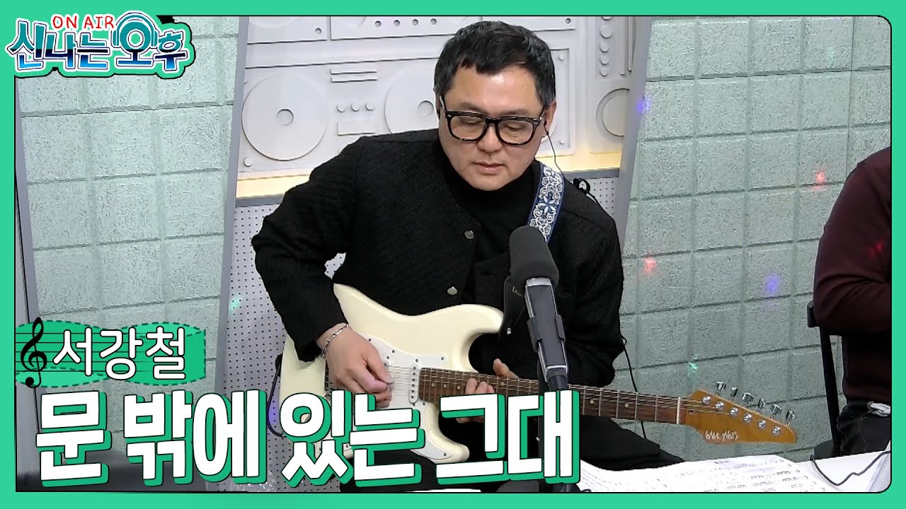기타연주 서강철 - 문밖에 있는 그대 (#신나는오후 2026.01.15.)