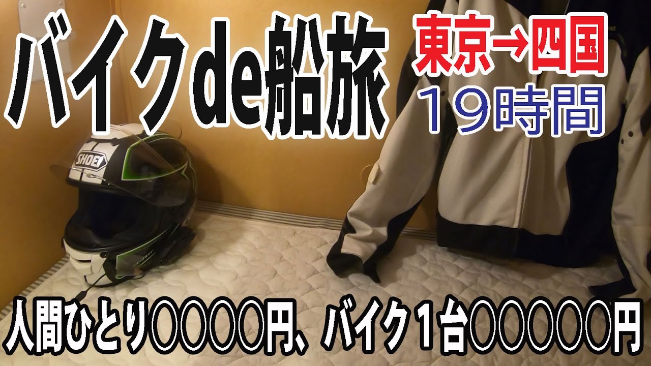 バイクをフェリーに載せて旅に出る動画 オーシャン東九フェリー 二等洋室(東京⇔徳島)GPZ900R Ninja モトブログ