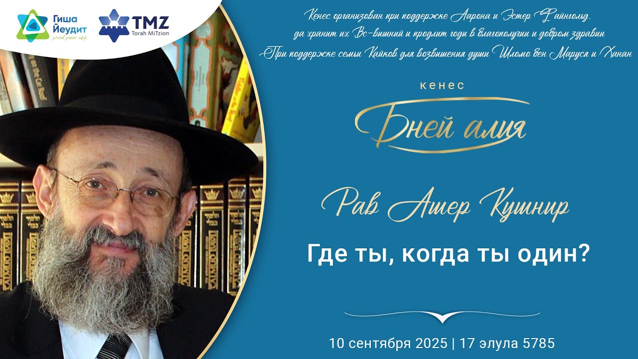 Рав Ашер Кушнир - Где ты, когда ты один?