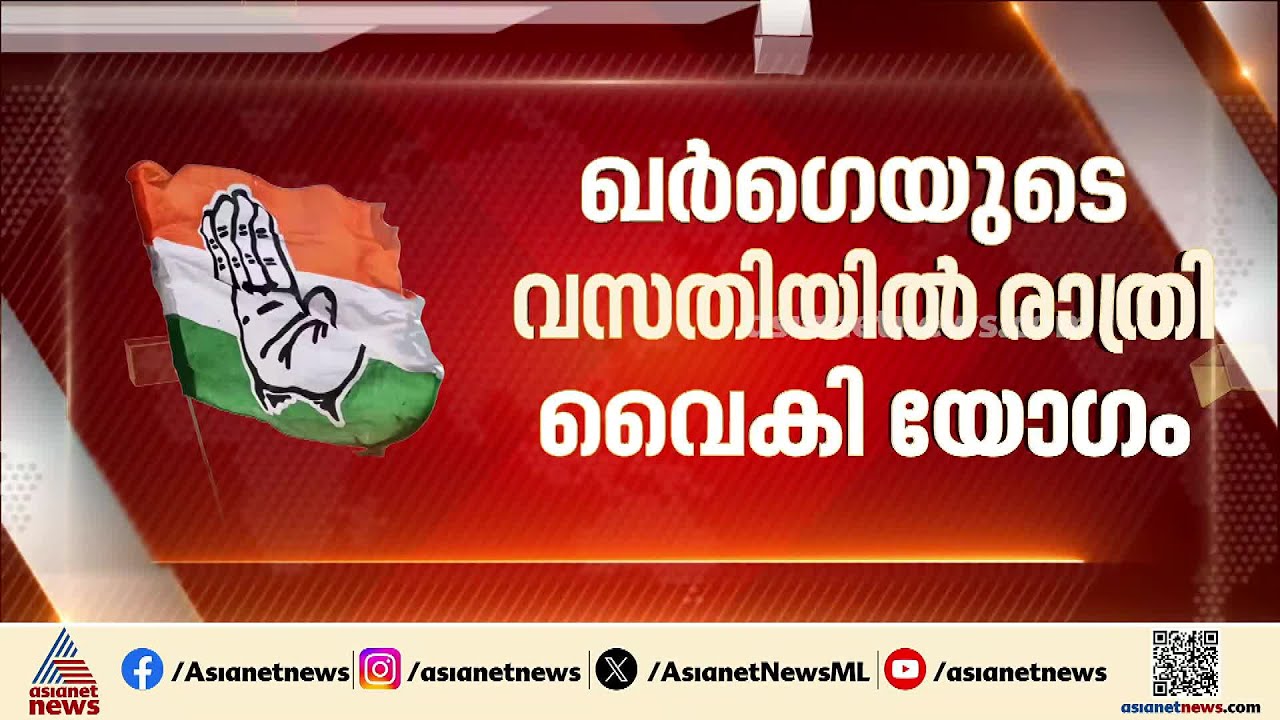 നേതാക്കൾ സമവായത്തിലെത്തുമോ?; അർധരാത്രി കഴിഞ്ഞിട്ടും കോൺ​ഗ്രസ് തെര. പട്ടികയിൽ തീരുമാനമായില്ല
