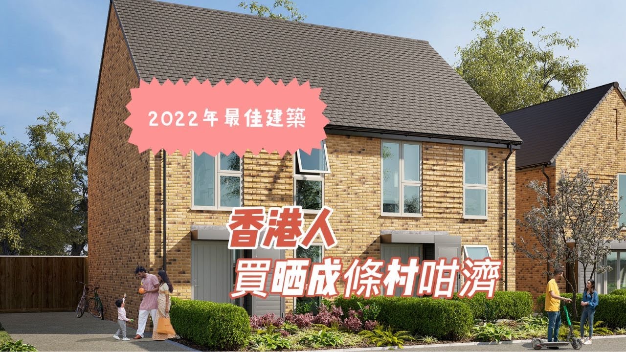 ｜英國｜你地唔好買晒D屋啦，留返D俾其他人啦