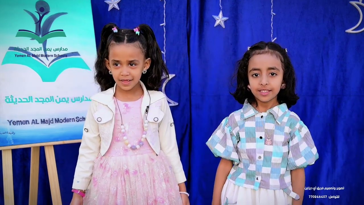 لرمضان في مدارس يمن المجد الحديثة نكهة مختلفة