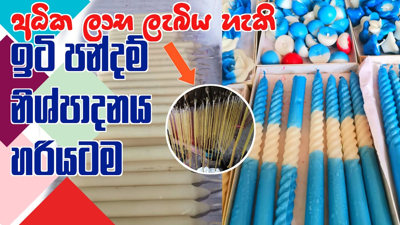 How to start Candle Business - ඉටිපන්දම් ව්‍යාපාරය - ඉටි පන්දම් නිවසේ සාදන ආකාරය|make candle at home