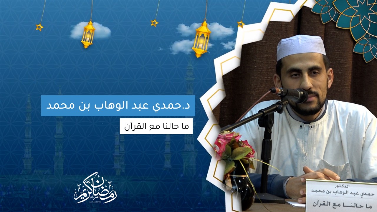 د. حمدي عبد الوهاب بن محمد I ما حالنا مع القرآن