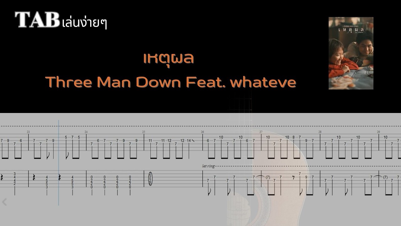 เหตุผล - Three Man Down Feat. whateve