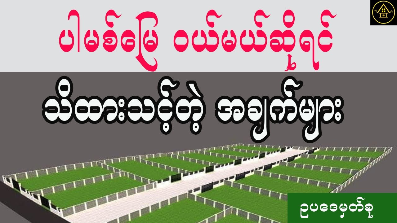 ပါမစ်မြေဝယ်မယ်ဆိုရင် သိထားသင့်တဲ့အချက်များ