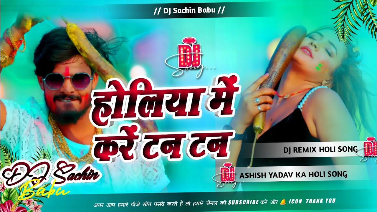 #djremix | Holiya Me Kare Tan Tan Dj Remix | Ashish Yadav Ke Gana Dj Remix Song | Dj Sachin Babu 