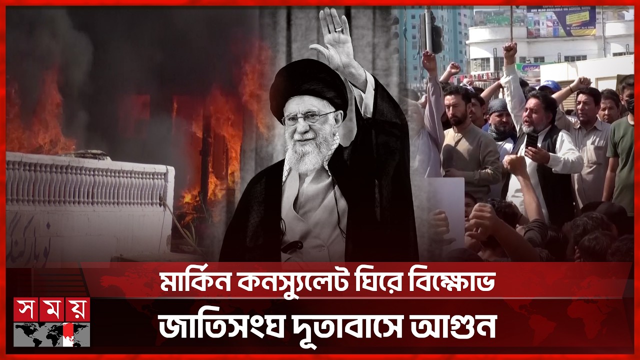 খামেনির ঘটনায় পুঞ্জীভূত ক্ষোভ; রণক্ষেত্র করাচি, বহু হতাহত | Iran Embassy in Pakistan | Khamenei